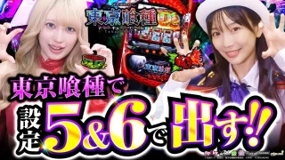 【設定差の真実？】L東京喰種で設定5＆6で出す！【吉沢朱音のIt’s ShowTime #56】