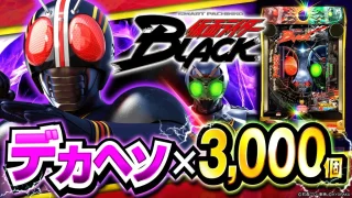 【パチンコ最新作】「e 仮面ライダーBLACK」がついにベールを脱ぐ！