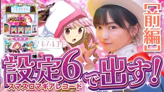 【スマスロ】マギアレコード 魔法少女まどか☆マギカ外伝 《設定6確定》吉沢朱音の一撃万枚への挑戦！【前編】【吉沢朱音のIt’s ShowTime #54】