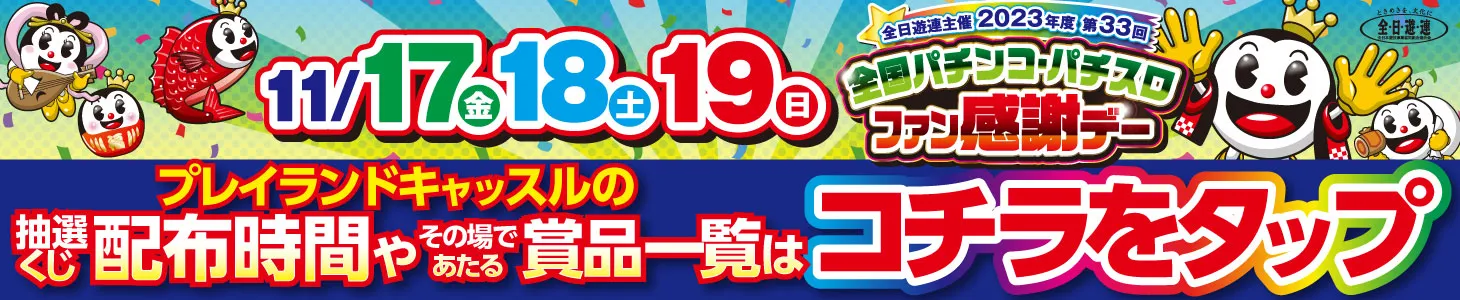 ファン感謝デー 春日井店