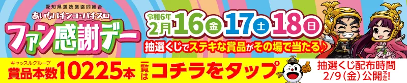 ファン感謝デー 記念橋南店