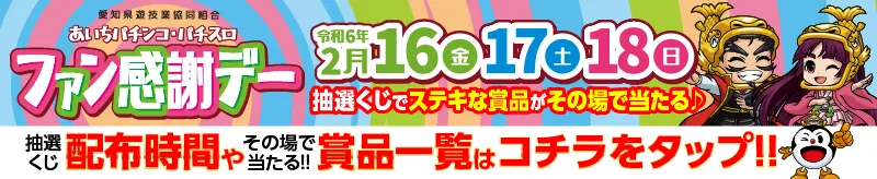 ファン感謝デー 春日井店