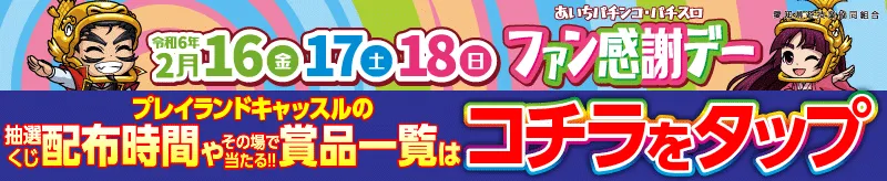 ファン感謝デー 春日井店