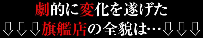 劇的に変化を遂げた旗艦店の全貌は・・・