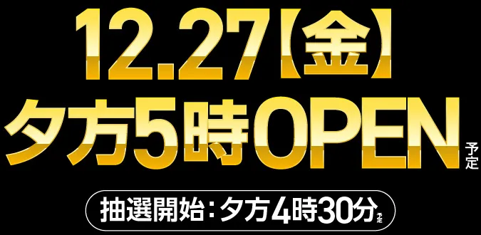 12/27【金】夕方5時OPEN