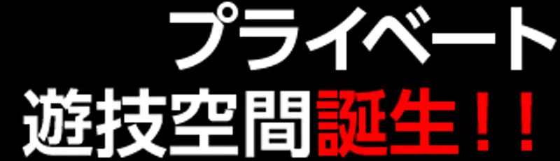 プライベート遊技空間誕生！！