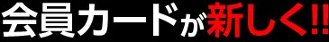 会員カードが新しく！