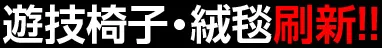 遊技椅子・絨毯刷新！