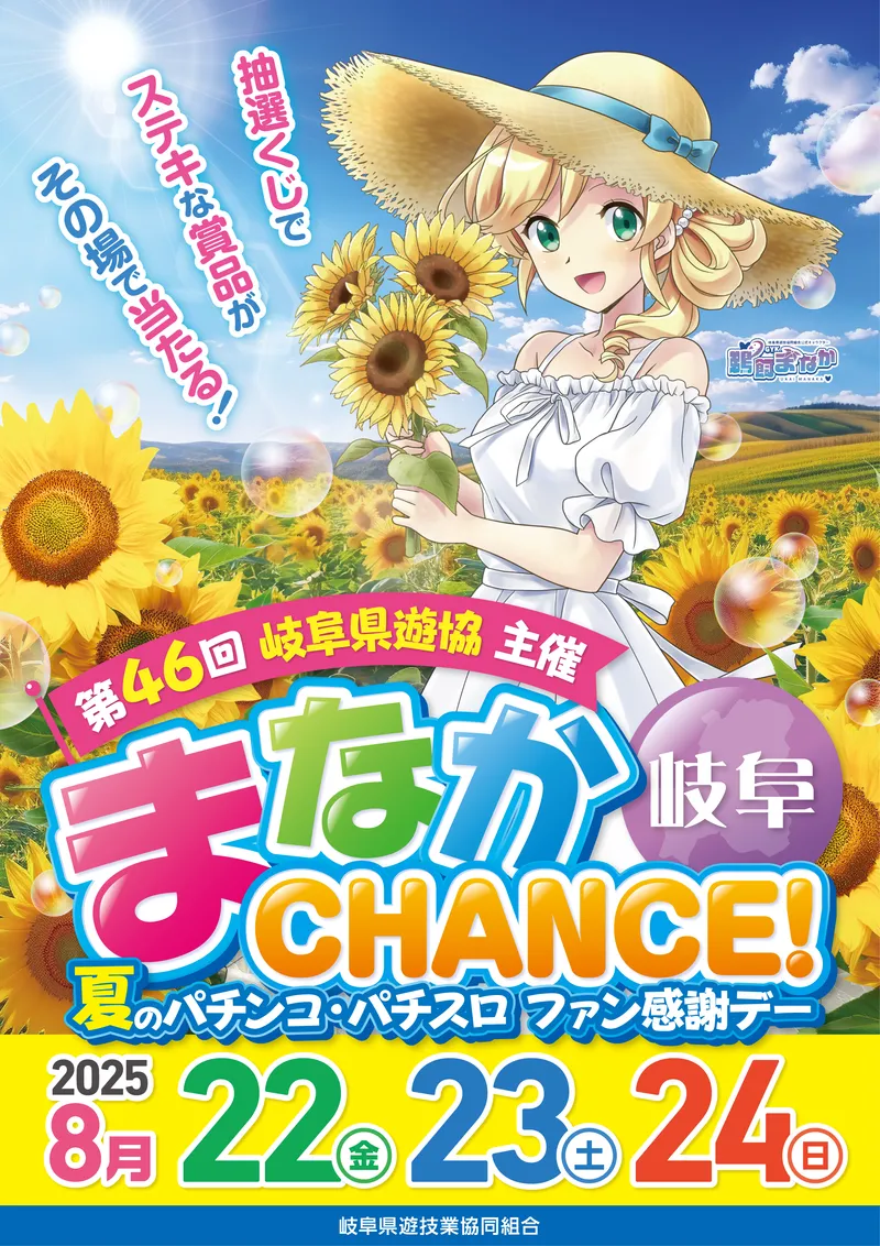 ぎふファン感謝デーまなかchance