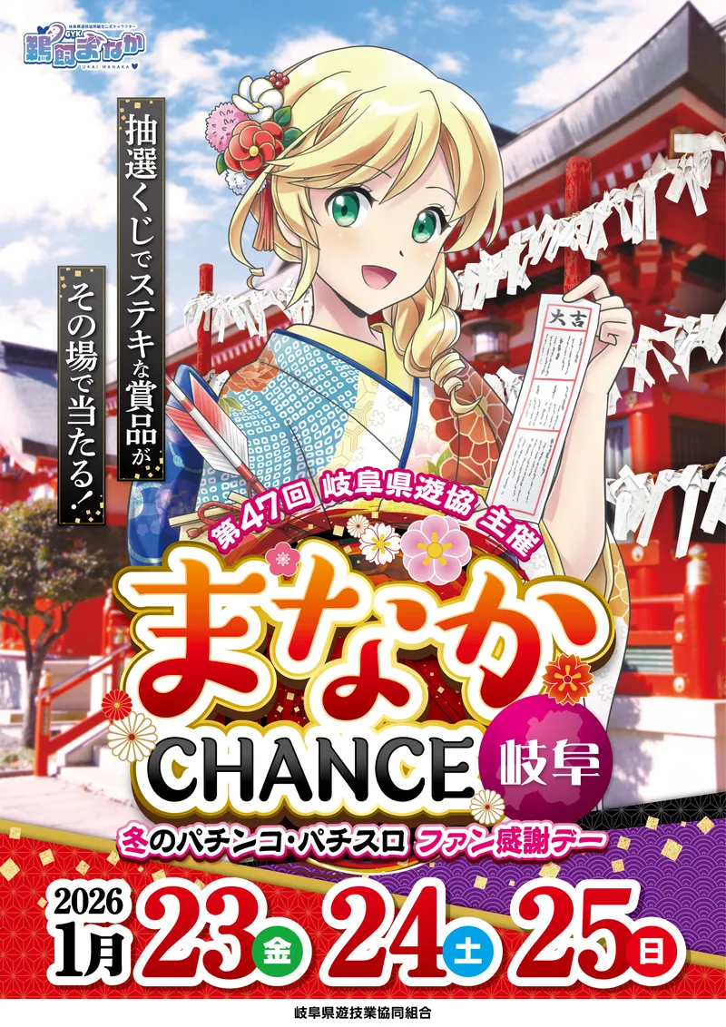 ぎふファン感謝デーまなかchance