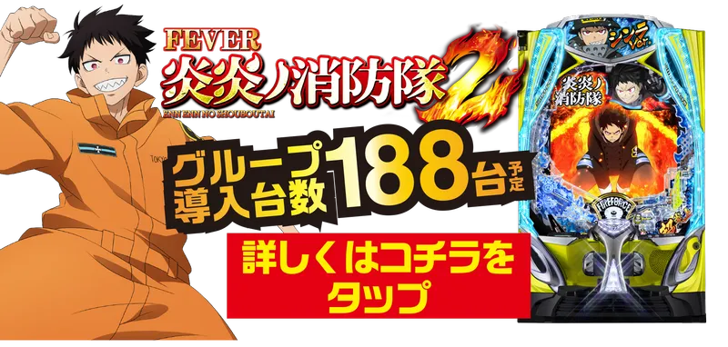 炎炎の消防隊2