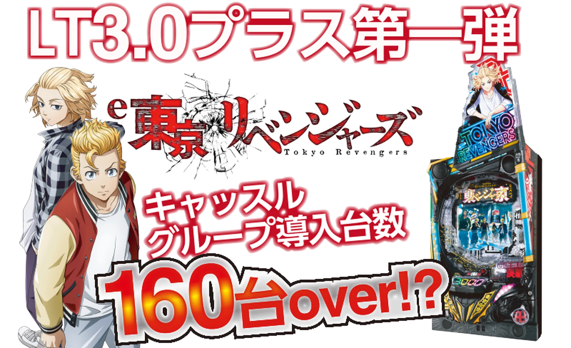 e東京リベンジャーズ