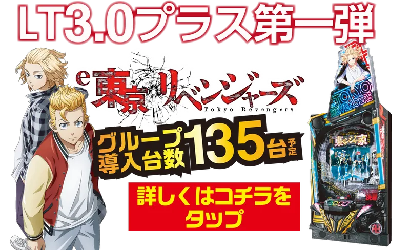 e東京リベンジャーズ