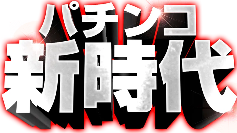 パチンコ新時代