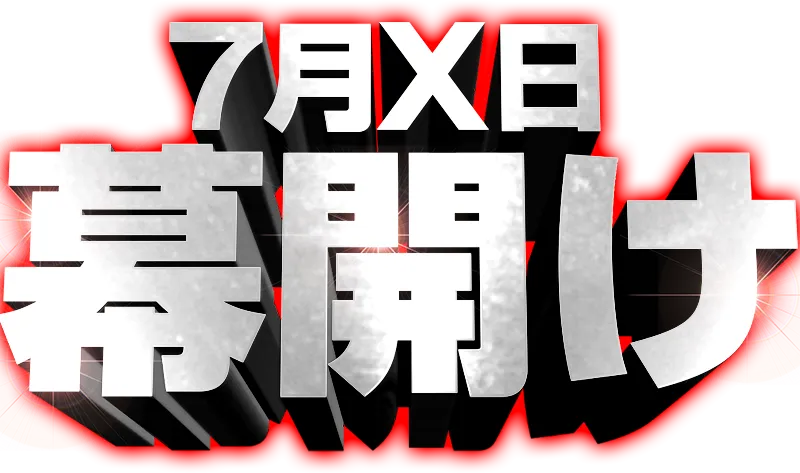 7月X日幕開け