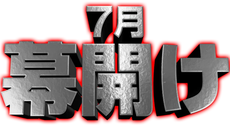 7月幕開け