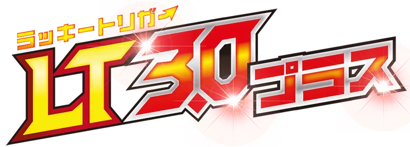 LT3.0プラス