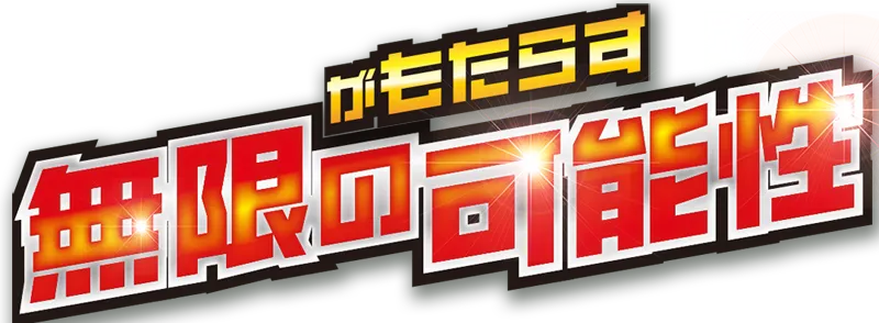 がもたらす無限の可能性