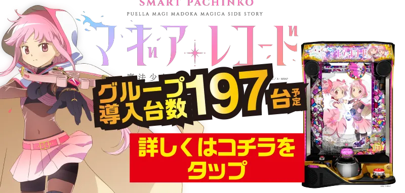 マギアレコード