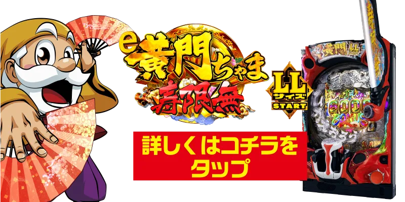 黄門ちゃま寿限無