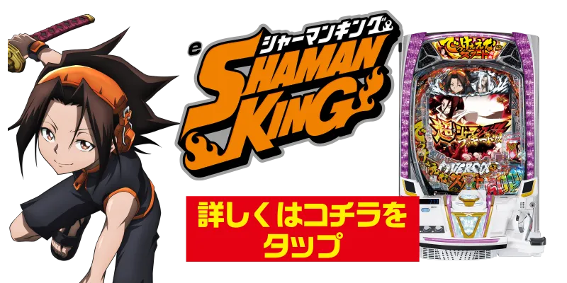 シャーマンキング
