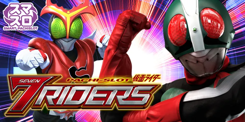 パチスロ仮面ライダー7RIDERS