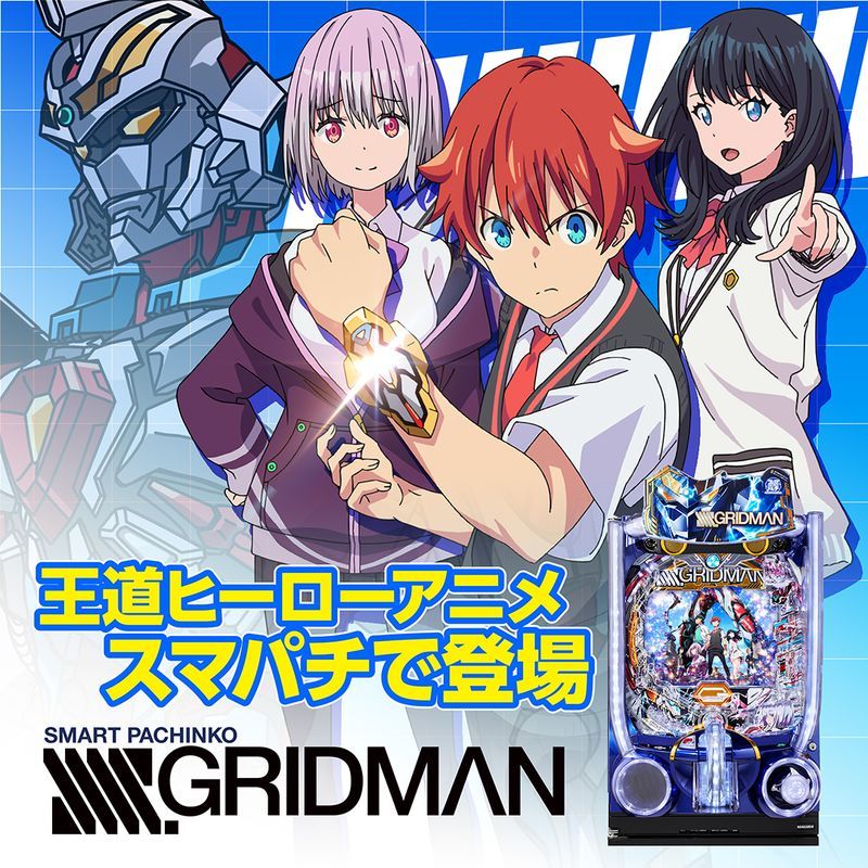 スマパチ SSSS.GRIDMAN