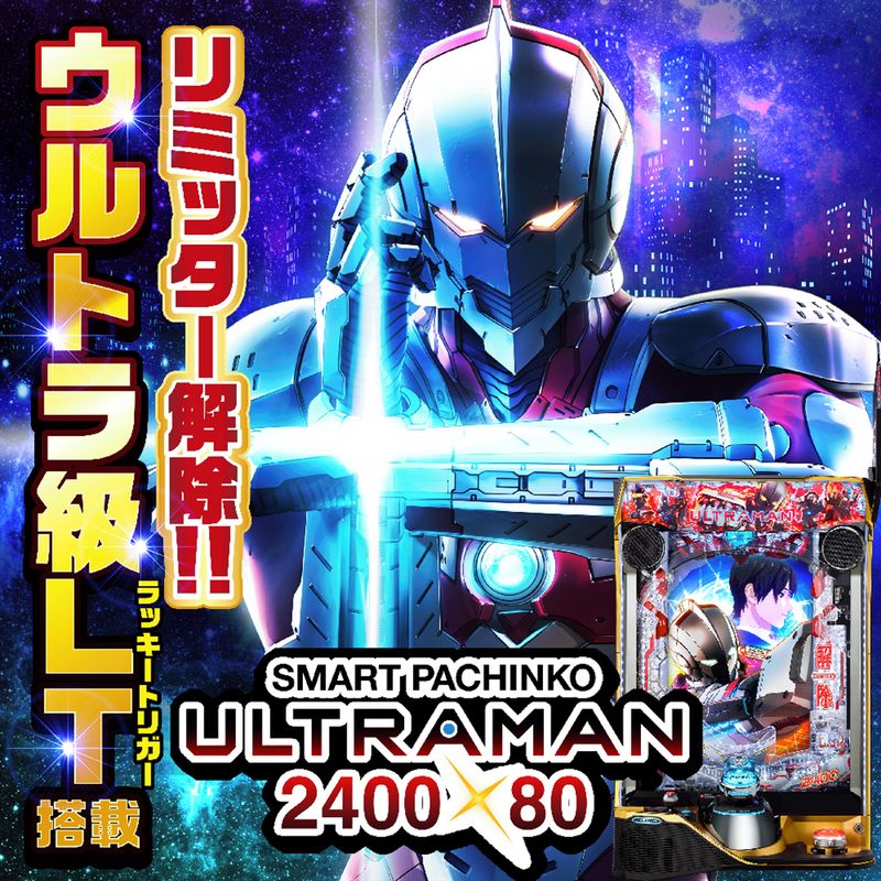 スマパチ　e ULTRAMAN 2400★80