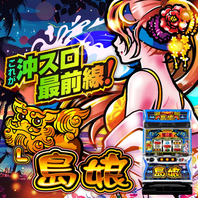 スマスロ　Ｌ島娘