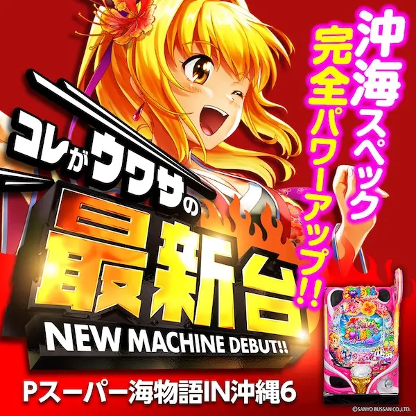 Pスーパー海物語IN沖縄6LTP