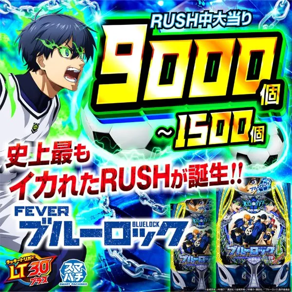 eブルーロックMZ