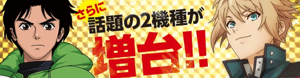 話題の２機種が増大