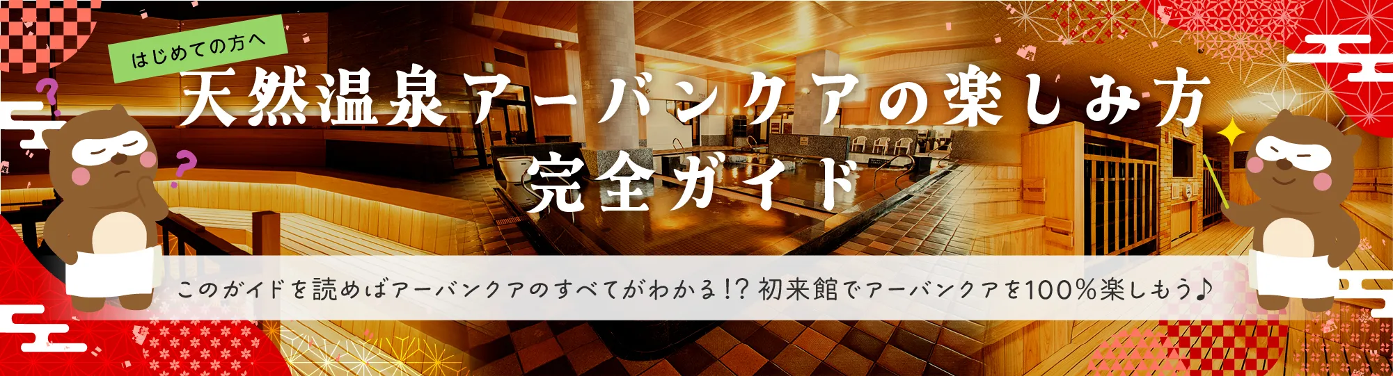 天然温泉アーバンクアの楽しみ方完全ガイド