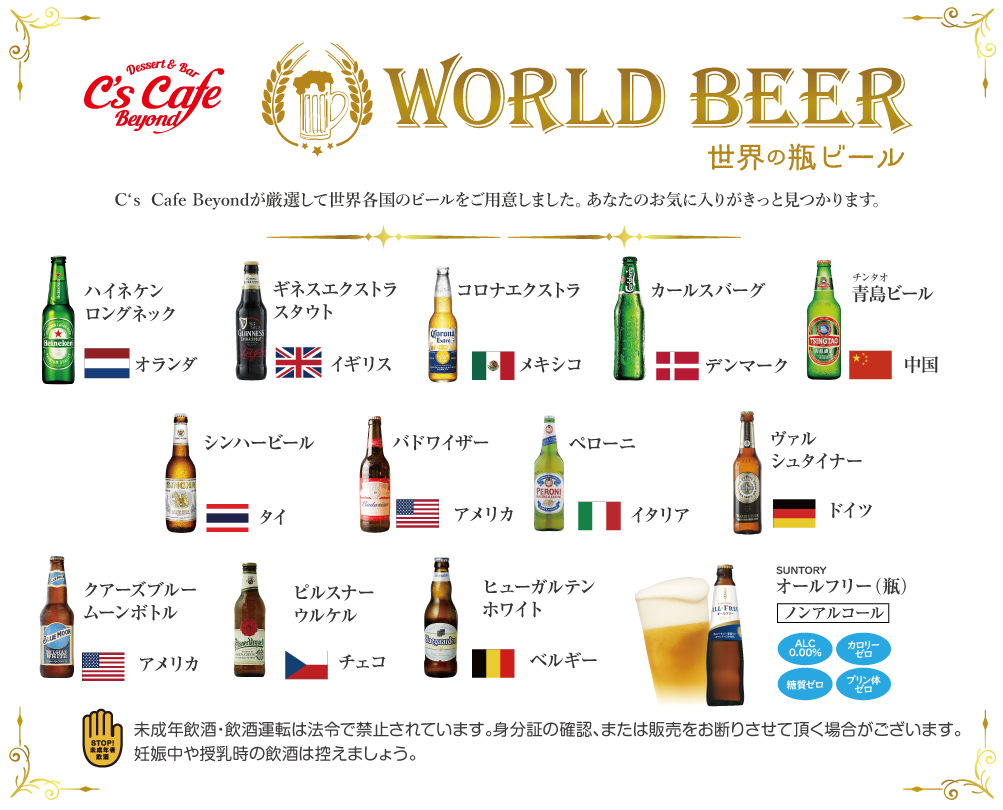世界の瓶ビール