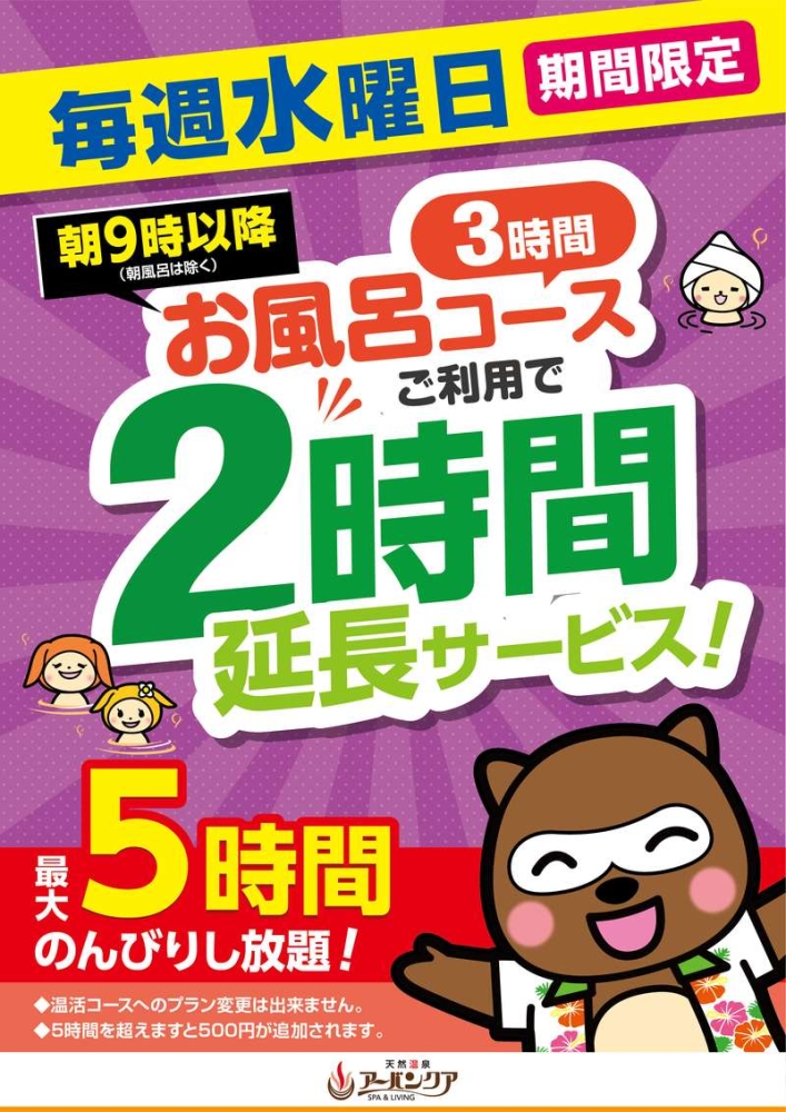 毎週水曜日限定開催！　『お風呂コースがお得に』