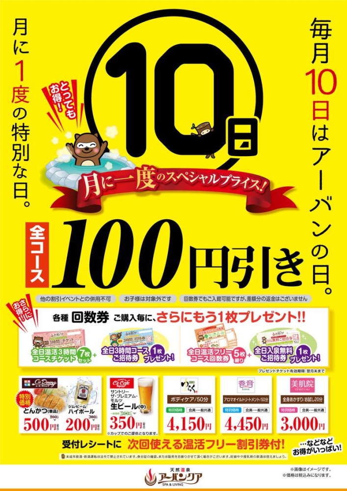 毎月１０日は月に一度の　 『アーバンの日』