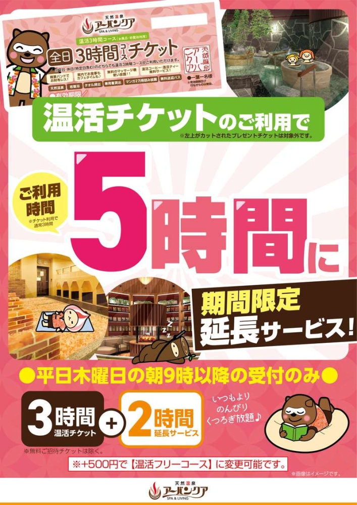 毎週木曜日限定！　『温活チケットご利用でお得に』