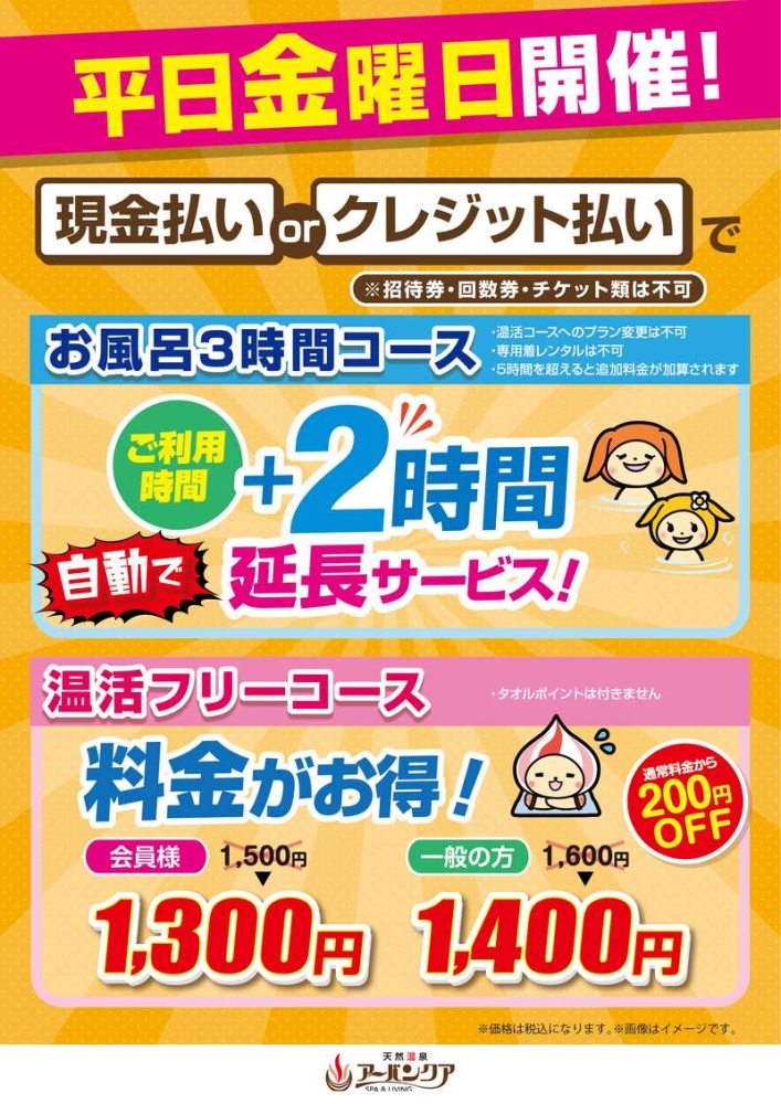 毎週金曜日限定開催！　『料金がお得に』