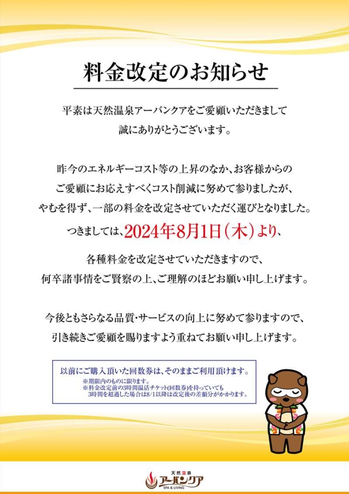 料金改定のお知らせ　8/1(木)～