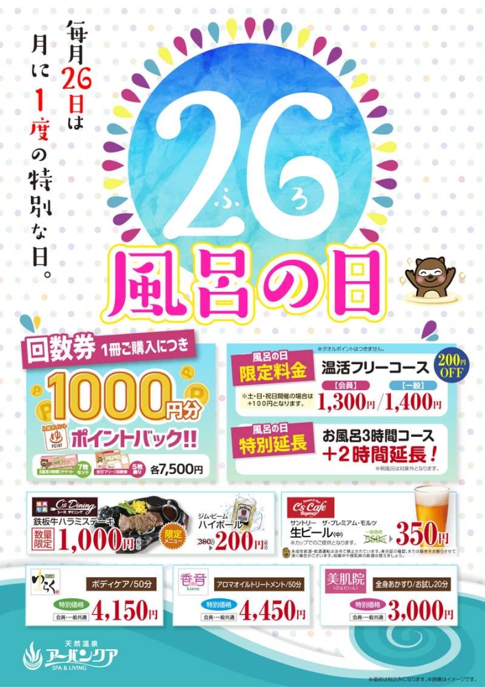 毎月26日開催！　『風呂の日！』