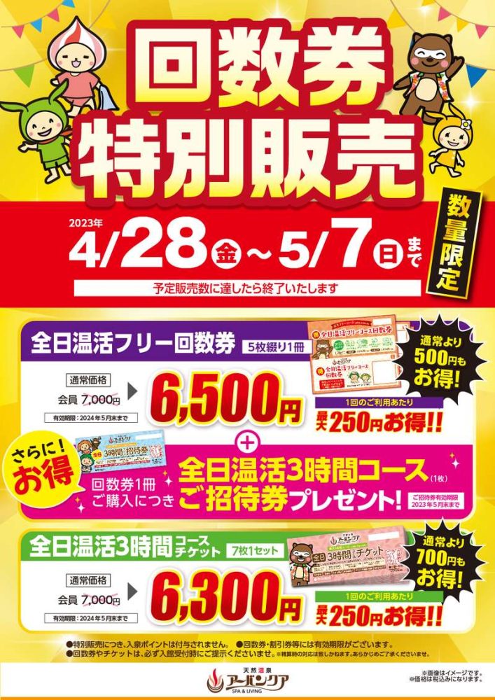 天然温泉アーバンクア 温活 全日3時間コースチケット（5枚） - その他