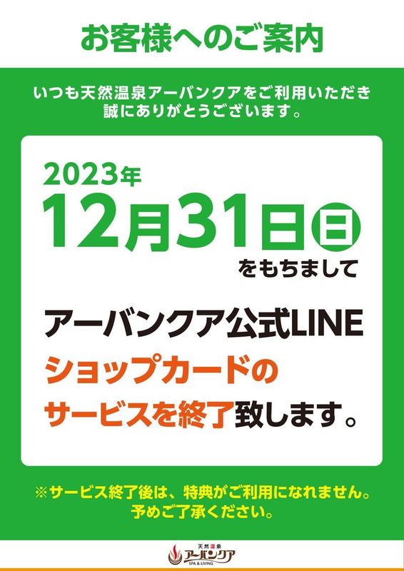 12/31(日)　『アーバンクア公式LINE　ショップカード　サービス終了のお知らせ』