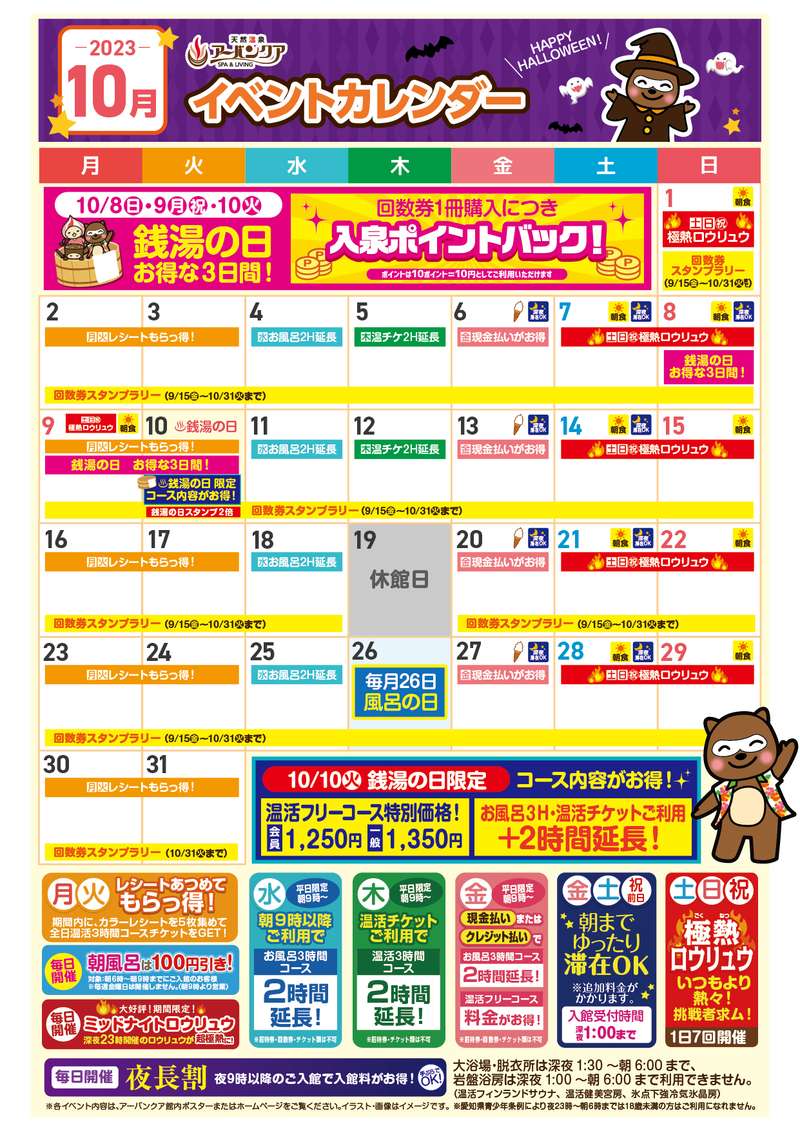 10月イベントカレンダー - 【公式】天然温泉アーバンクア