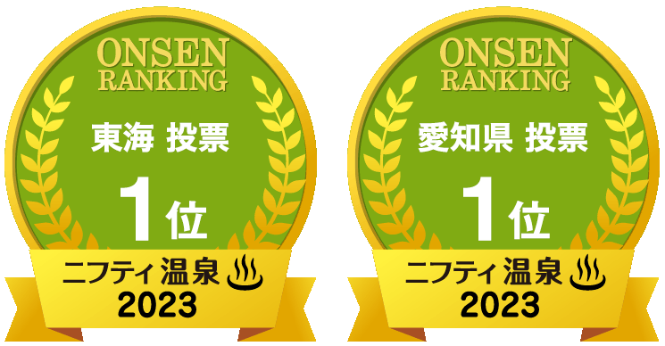アーバンクアがニフティ温泉 年間ランキング 2023にて　愛知県・東海エリアランキング：1位を受賞いたしました。