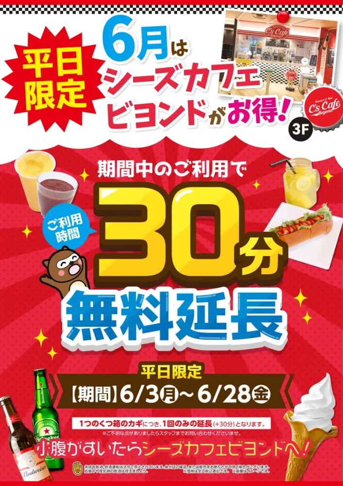 6月はシーズカフェビヨンドがお得！