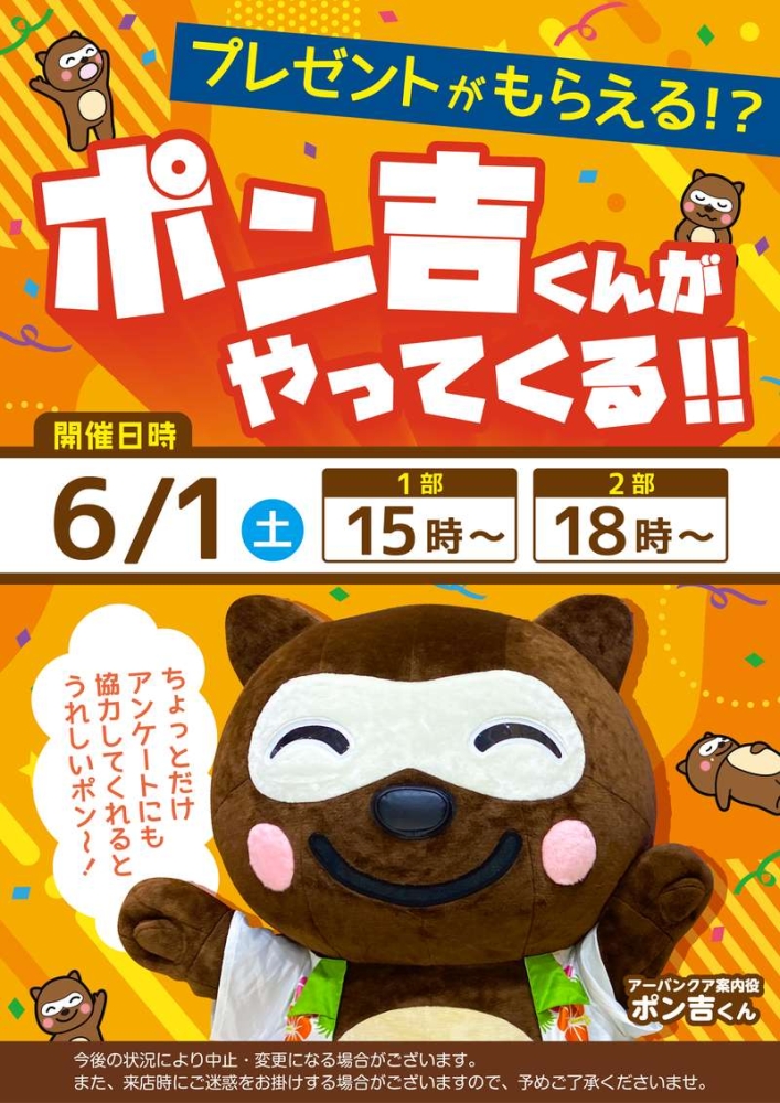 6/1(土)15時・18時開催！ 『ポン吉くんがやってくる！』