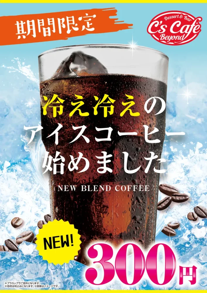 5/1(水)～期間限定発売！　冷え冷えのアイスコーヒー