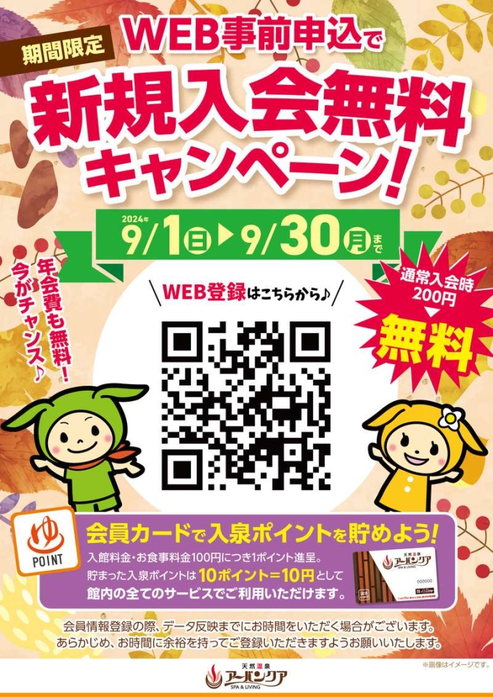 9/1(日)～9/30(月)開催！　『WEB事前申込で新規入会無料キャンペーン』