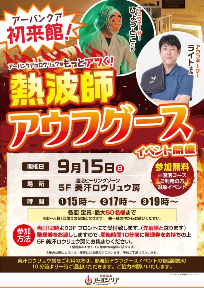 9/15(日)開催！　『熱波師アウフグースイベント　アウフギーサー　ひょっとこさん＆ライトさん初来館！』