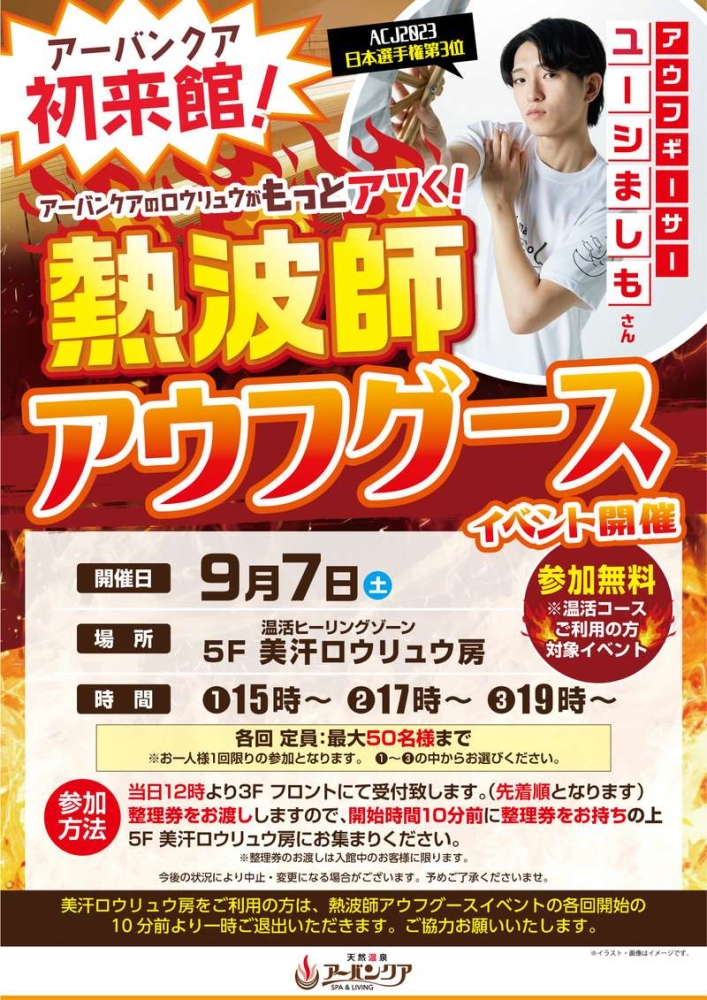 9/7(土)開催！　『熱波師アウフグースイベント　アウフギーサー　ユーシましもさん初来館！』